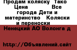Продам коляску “Тако“ › Цена ­ 12 000 - Все города Дети и материнство » Коляски и переноски   . Ненецкий АО,Волонга д.